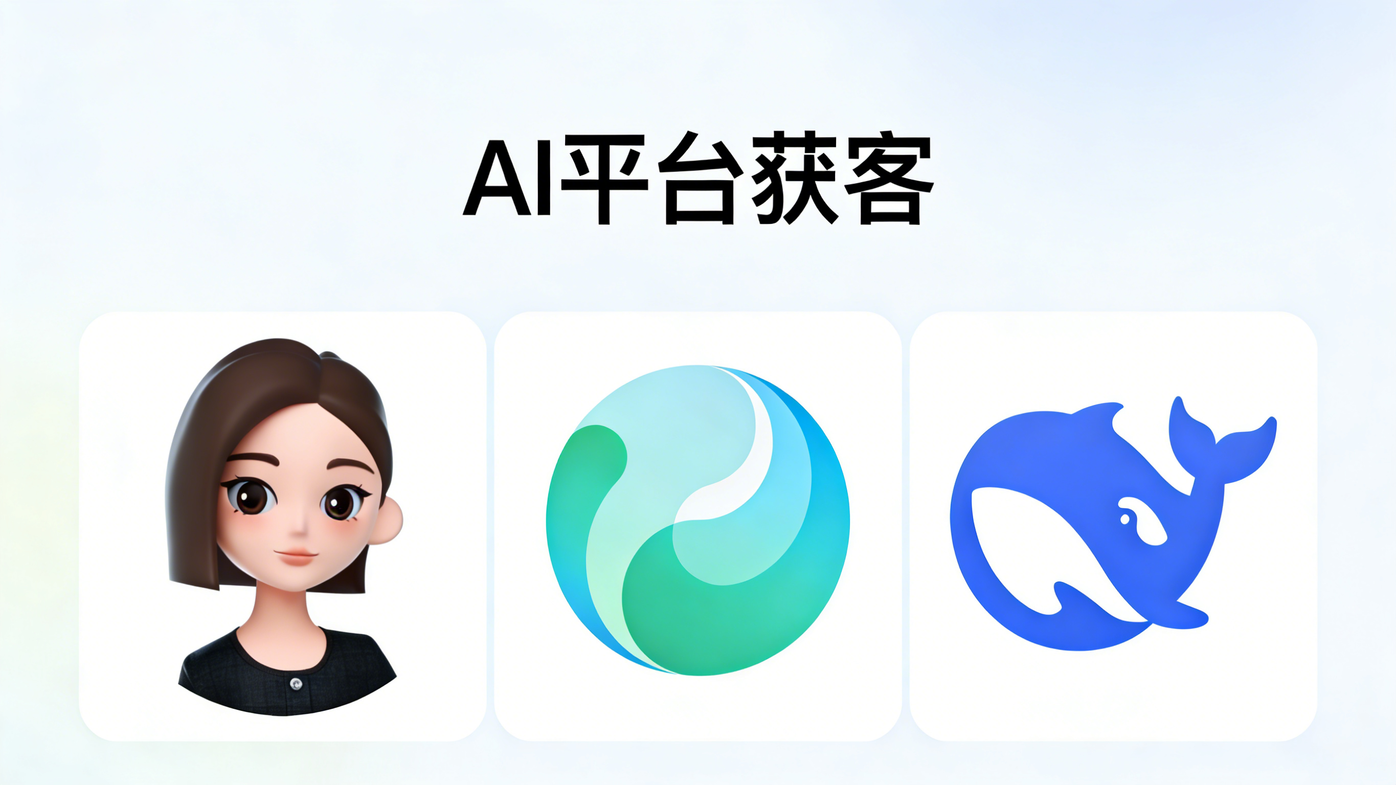 AI获客(GEO)系统-提升排名与收录